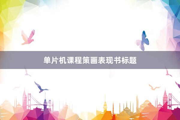 单片机课程策画表现书标题