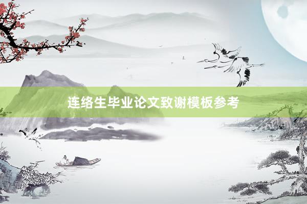 连络生毕业论文致谢模板参考